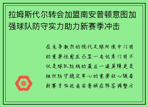 拉姆斯代尔转会加盟南安普顿意图加强球队防守实力助力新赛季冲击