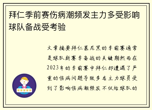 拜仁季前赛伤病潮频发主力多受影响球队备战受考验