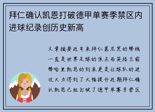 拜仁确认凯恩打破德甲单赛季禁区内进球纪录创历史新高