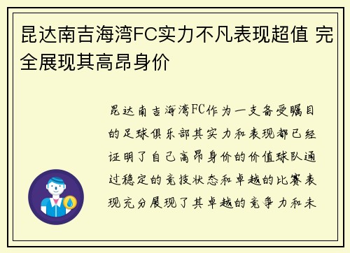 昆达南吉海湾FC实力不凡表现超值 完全展现其高昂身价 昆达南吉海湾FC实力不凡表现超值 完全展现其高昂身价