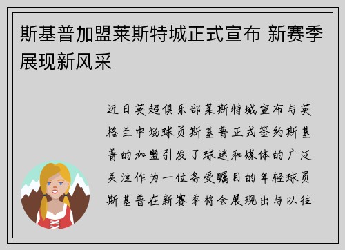斯基普加盟莱斯特城正式宣布 新赛季展现新风采