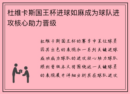 杜维卡斯国王杯进球如麻成为球队进攻核心助力晋级