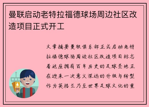 曼联启动老特拉福德球场周边社区改造项目正式开工