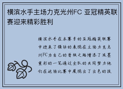 横滨水手主场力克光州FC 亚冠精英联赛迎来精彩胜利