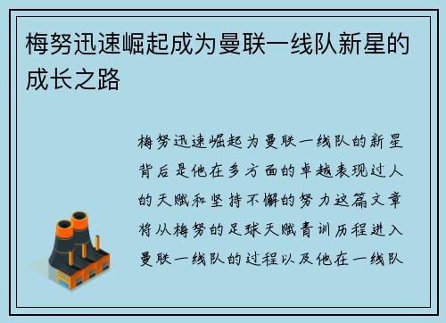 梅努迅速崛起成为曼联一线队新星的成长之路 梅努迅速崛起成为曼联一线队新星的成长之路