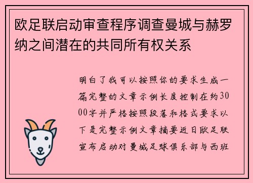 欧足联启动审查程序调查曼城与赫罗纳之间潜在的共同所有权关系
