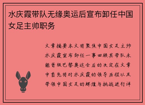 水庆霞带队无缘奥运后宣布卸任中国女足主帅职务
