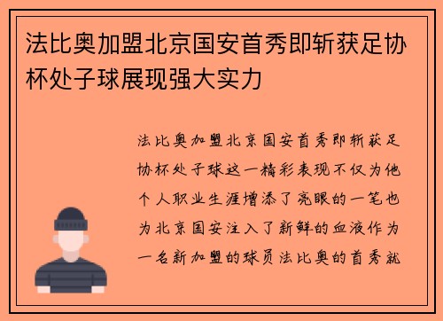 法比奥加盟北京国安首秀即斩获足协杯处子球展现强大实力