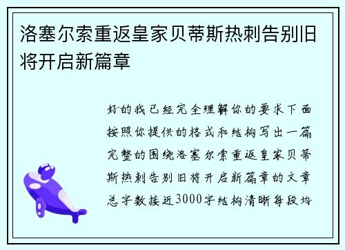 洛塞尔索重返皇家贝蒂斯热刺告别旧将开启新篇章