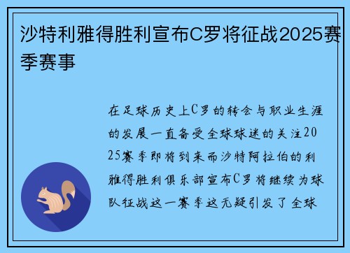 沙特利雅得胜利宣布C罗将征战2025赛季赛事