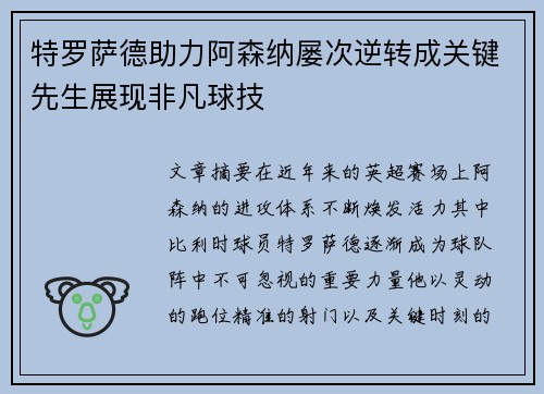 特罗萨德助力阿森纳屡次逆转成关键先生展现非凡球技