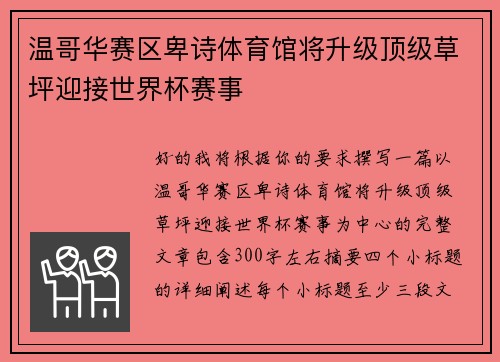 温哥华赛区卑诗体育馆将升级顶级草坪迎接世界杯赛事