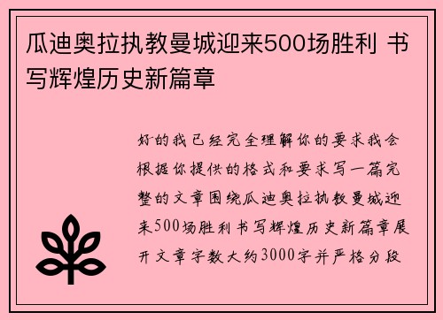瓜迪奥拉执教曼城迎来500场胜利 书写辉煌历史新篇章 瓜迪奥拉执教曼城迎来500场胜利 书写辉煌历史新篇章