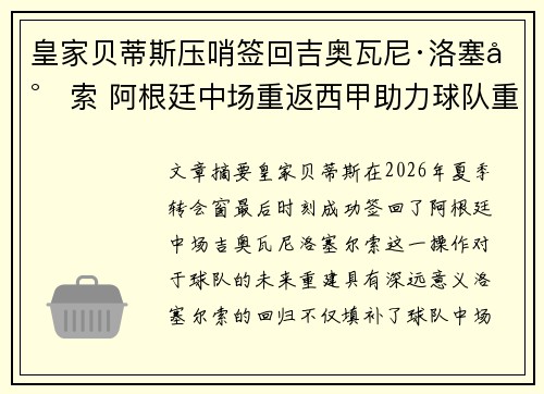 皇家贝蒂斯压哨签回吉奥瓦尼·洛塞尔索 阿根廷中场重返西甲助力球队重建