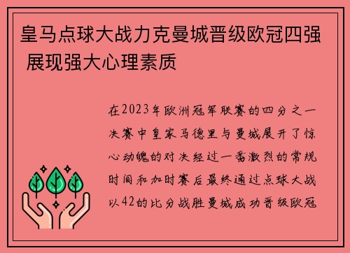 皇马点球大战力克曼城晋级欧冠四强 展现强大心理素质