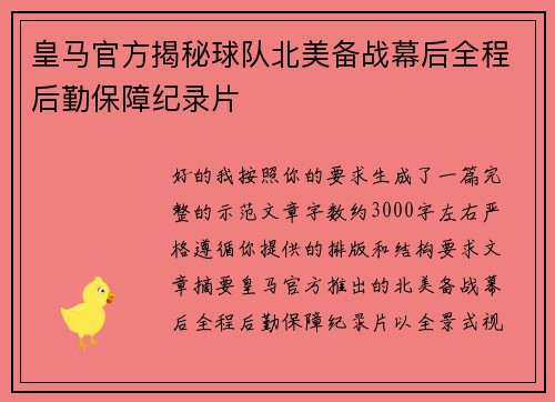 皇马官方揭秘球队北美备战幕后全程后勤保障纪录片 皇马官方揭秘球队北美备战幕后全程后勤保障纪录片