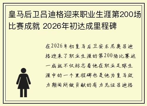 皇马后卫吕迪格迎来职业生涯第200场比赛成就 2026年初达成里程碑