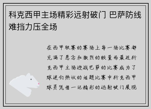科克西甲主场精彩远射破门 巴萨防线难挡力压全场 科克西甲主场精彩远射破门 巴萨防线难挡力压全场