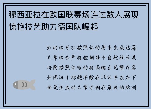 穆西亚拉在欧国联赛场连过数人展现惊艳技艺助力德国队崛起 穆西亚拉在欧国联赛场连过数人展现惊艳技艺助力德国队崛起