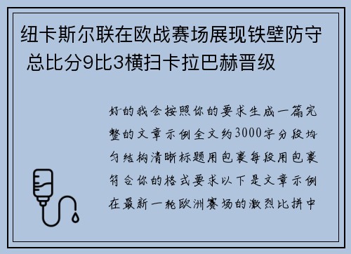 纽卡斯尔联在欧战赛场展现铁壁防守 总比分9比3横扫卡拉巴赫晋级