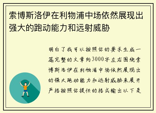 索博斯洛伊在利物浦中场依然展现出强大的跑动能力和远射威胁