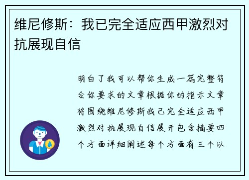 维尼修斯：我已完全适应西甲激烈对抗展现自信