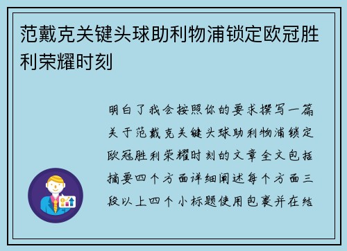 范戴克关键头球助利物浦锁定欧冠胜利荣耀时刻