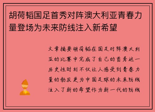 胡荷韬国足首秀对阵澳大利亚青春力量登场为未来防线注入新希望