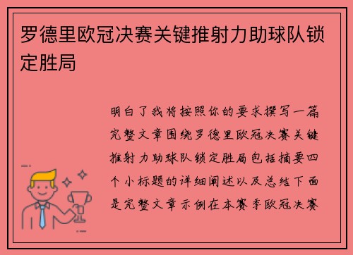 罗德里欧冠决赛关键推射力助球队锁定胜局