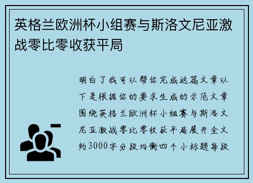 英格兰欧洲杯小组赛与斯洛文尼亚激战零比零收获平局