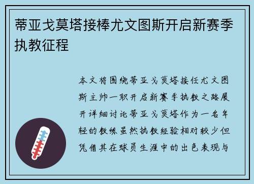 蒂亚戈莫塔接棒尤文图斯开启新赛季执教征程