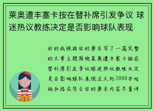 莱奥遭丰塞卡按在替补席引发争议 球迷热议教练决定是否影响球队表现