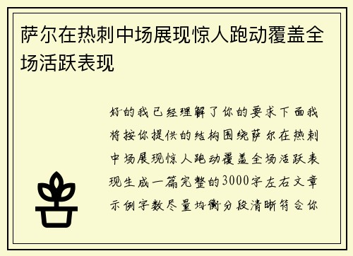 萨尔在热刺中场展现惊人跑动覆盖全场活跃表现