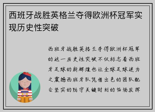 西班牙战胜英格兰夺得欧洲杯冠军实现历史性突破