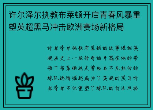 许尔泽尔执教布莱顿开启青春风暴重塑英超黑马冲击欧洲赛场新格局