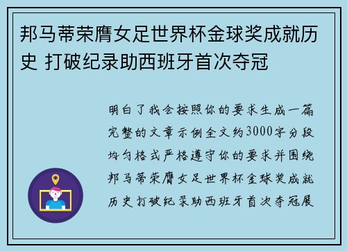 邦马蒂荣膺女足世界杯金球奖成就历史 打破纪录助西班牙首次夺冠