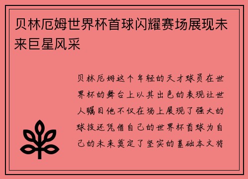 贝林厄姆世界杯首球闪耀赛场展现未来巨星风采