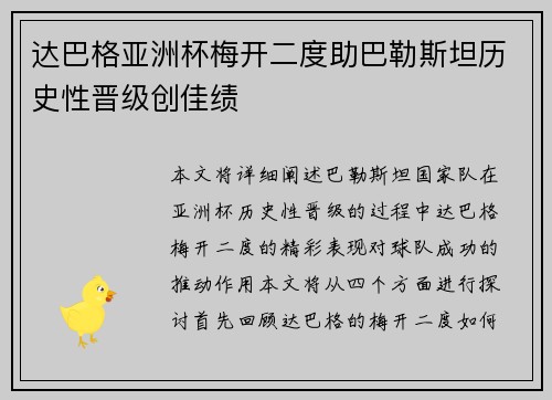 达巴格亚洲杯梅开二度助巴勒斯坦历史性晋级创佳绩
