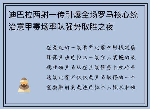 迪巴拉两射一传引爆全场罗马核心统治意甲赛场率队强势取胜之夜