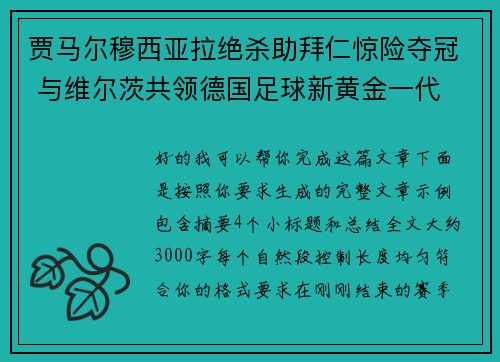 贾马尔穆西亚拉绝杀助拜仁惊险夺冠 与维尔茨共领德国足球新黄金一代