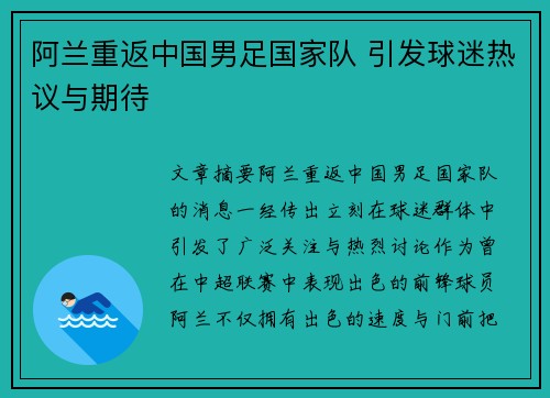 阿兰重返中国男足国家队 引发球迷热议与期待 阿兰重返中国男足国家队 引发球迷热议与期待