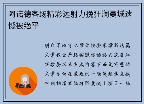 阿诺德客场精彩远射力挽狂澜曼城遗憾被绝平