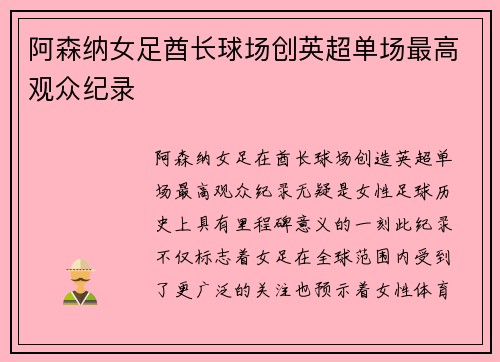 阿森纳女足酋长球场创英超单场最高观众纪录