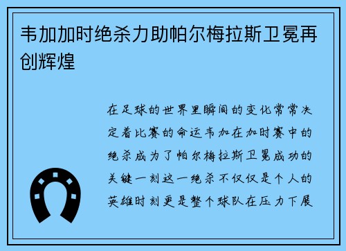 韦加加时绝杀力助帕尔梅拉斯卫冕再创辉煌